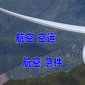长乐机场快运快递-选东方航空和上海航空