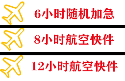 长乐机场快运快递公司,专业空运当天件